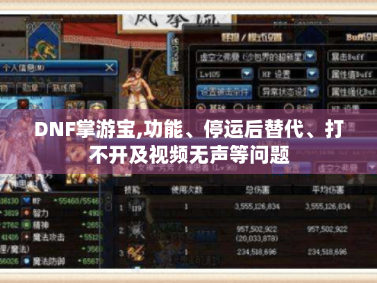 DNF掌游宝,功能、停运后替代、打不开及视频无声等问题 DNF掌游宝,功能、停运后替代、打不开及视频无声等问题