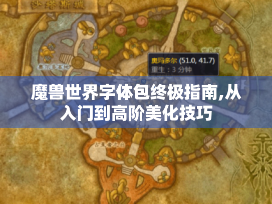魔兽世界字体包终极指南,从入门到高阶美化技巧 魔兽世界字体包终极指南,从入门到高阶美化技巧