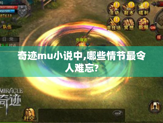 奇迹mu小说中,哪些情节最令人难忘? 奇迹mu小说中,哪些情节最令人难忘?