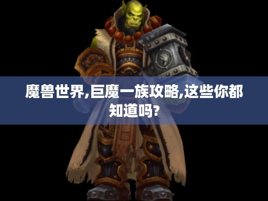 魔兽世界,巨魔一族攻略,这些你都知道吗?