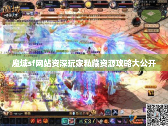 魔域sf网站资深玩家私藏资源攻略大公开