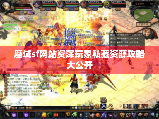 魔域sf网站资深玩家私藏资源攻略大公开