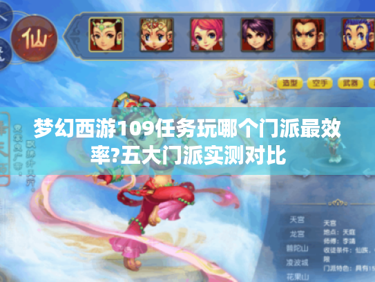 梦幻西游109任务玩哪个门派最效率?五大门派实测对比 梦幻西游109任务玩哪个门派最效率?五大门派实测对比