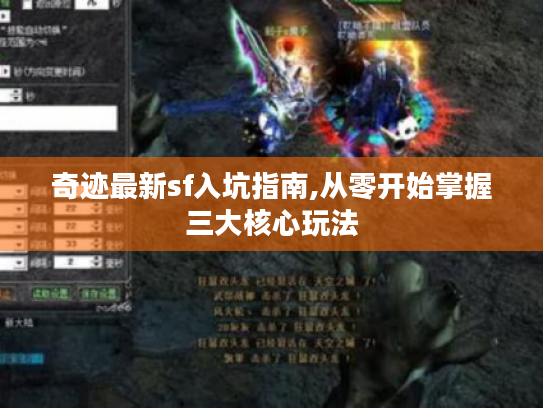 奇迹最新sf入坑指南,从零开始掌握三大核心玩法 奇迹最新sf入坑指南,从零开始掌握三大核心玩法