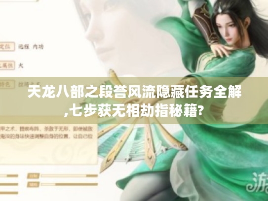 天龙八部之段誉风流隐藏任务全解,七步获无相劫指秘籍? 天龙八部之段誉风流隐藏任务全解,七步获无相劫指秘籍?
