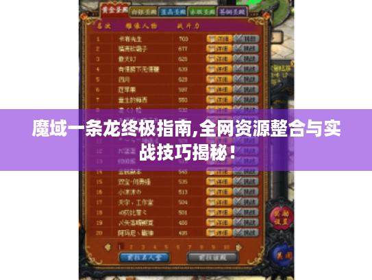 魔域一条龙终极指南,全网资源整合与实战技巧揭秘! 魔域一条龙终极指南,全网资源整合与实战技巧揭秘!