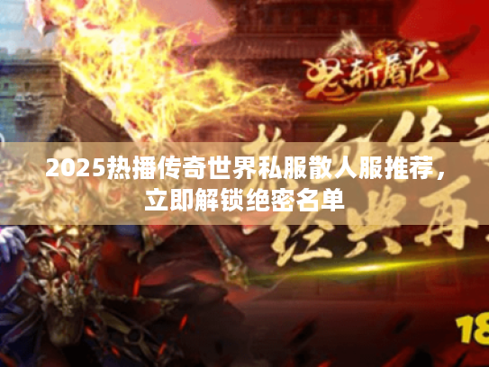 2025热播传奇世界私服散人服推荐，立即解锁绝密名单