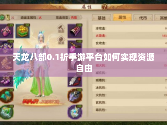 天龙八部0.1折手游平台如何实现资源自由 天龙八部0.1折手游平台如何实现资源自由