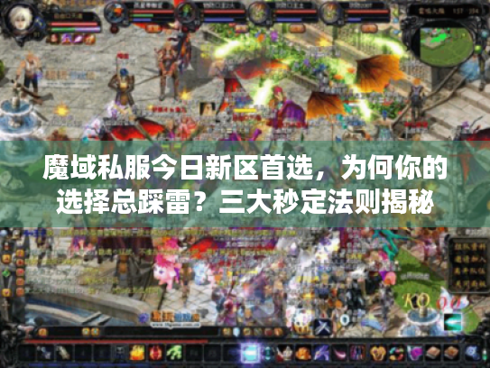 魔域私服今日新区首选,为何你的选择总踩雷?三大秒定法则揭秘 魔域私服今日新区首选,为何你的选择总踩雷?三大秒定法则揭秘