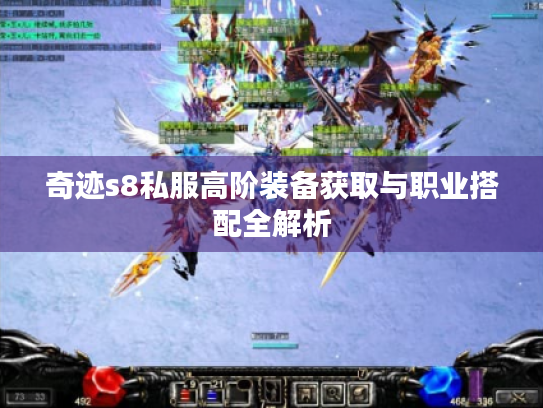奇迹s8私服高阶装备获取与职业搭配全解析