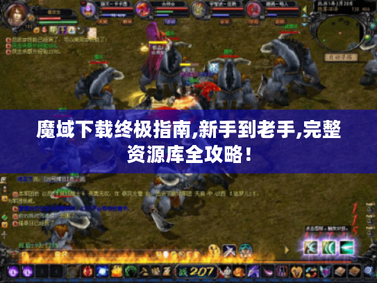 魔域下载终极指南,新手到老手,完整资源库全攻略! 魔域下载终极指南,新手到老手,完整资源库全攻略!