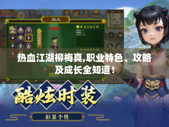 热血江湖柳梅真,职业特色、攻略及成长全知道! 热血江湖柳梅真,职业特色、攻略及成长全知道!