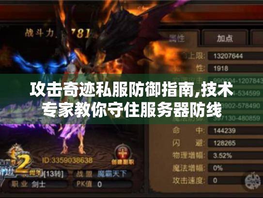 攻击奇迹私服防御指南,技术专家教你守住服务器防线
