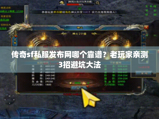 传奇sf私服发布网哪个靠谱?老玩家亲测3招避坑大法 传奇sf私服发布网哪个靠谱?老玩家亲测3招避坑大法