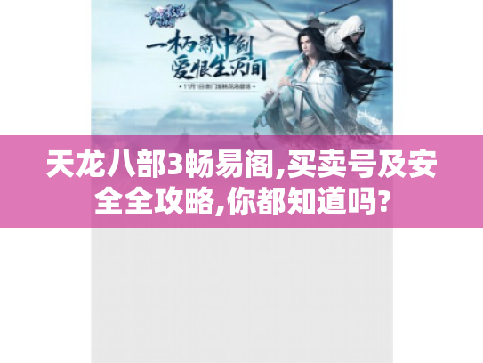 天龙八部3畅易阁,买卖号及安全全攻略,你都知道吗? 天龙八部3畅易阁,买卖号及安全全攻略,你都知道吗?