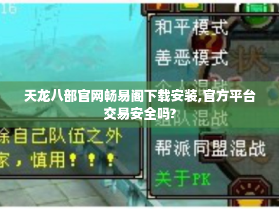 天龙八部官网畅易阁下载安装,官方平台交易安全吗? 天龙八部官网畅易阁下载安装,官方平台交易安全吗?