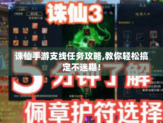 诛仙手游支线任务攻略,教你轻松搞定不迷糊！