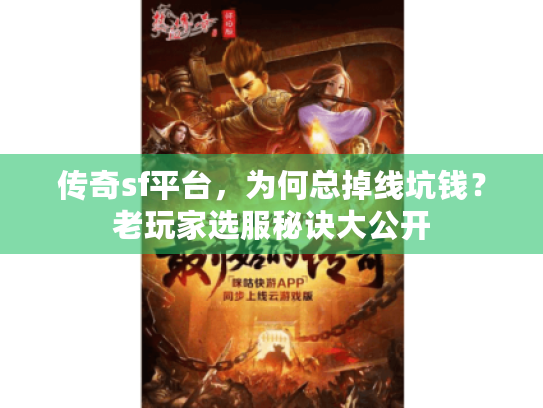 传奇sf平台,为何总掉线坑钱?老玩家选服秘诀大公开 传奇sf平台,为何总掉线坑钱?老玩家选服秘诀大公开