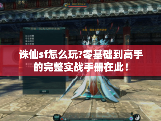 诛仙sf怎么玩?零基础到高手的完整实战手册在此! 诛仙sf怎么玩?零基础到高手的完整实战手册在此!