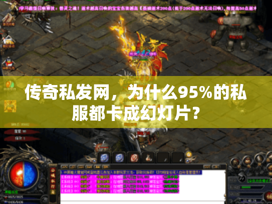 传奇私发网,为什么95%的私服都卡成幻灯片? 传奇私发网,为什么95%的私服都卡成幻灯片?