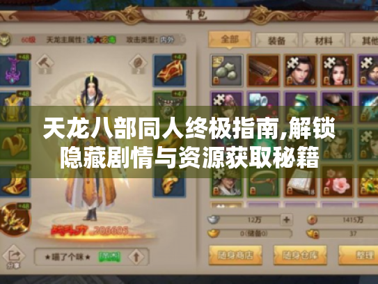 天龙八部同人终极指南,解锁隐藏剧情与资源获取秘籍 天龙八部同人终极指南,解锁隐藏剧情与资源获取秘籍