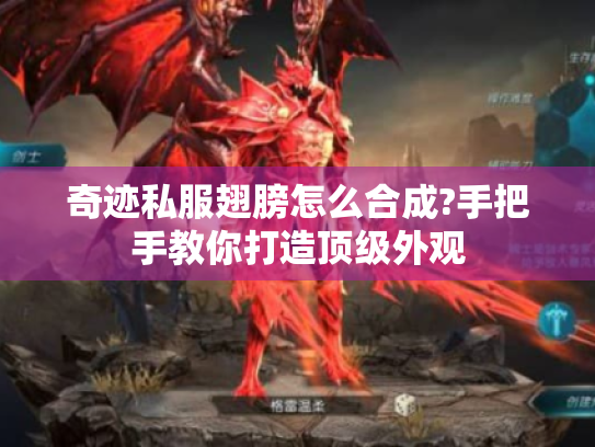 奇迹私服翅膀怎么合成?手把手教你打造顶级外观 奇迹私服翅膀怎么合成?手把手教你打造顶级外观