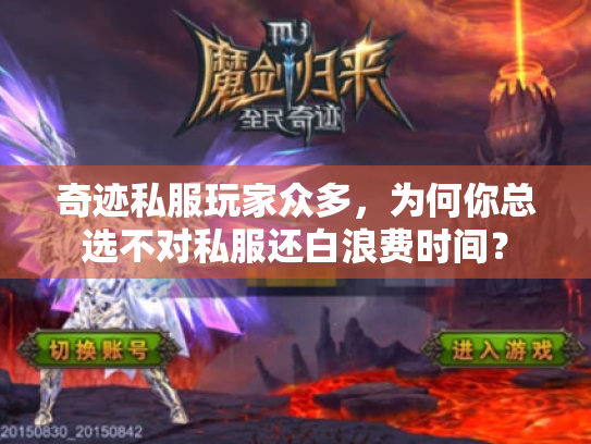 奇迹私服玩家众多,为何你总选不对私服还白浪费时间? 奇迹私服玩家众多,为何你总选不对私服还白浪费时间?