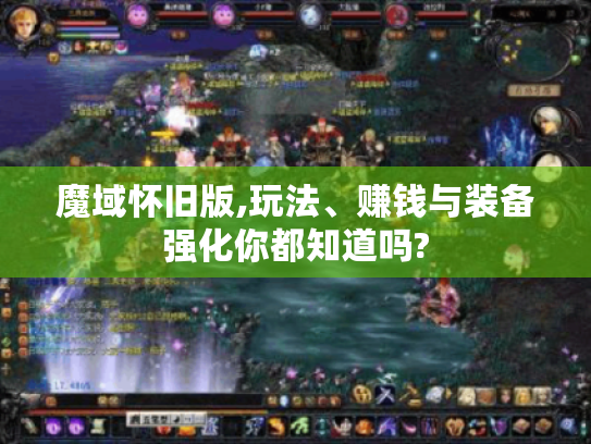 魔域怀旧版,玩法、赚钱与装备强化你都知道吗? 魔域怀旧版,玩法、赚钱与装备强化你都知道吗?