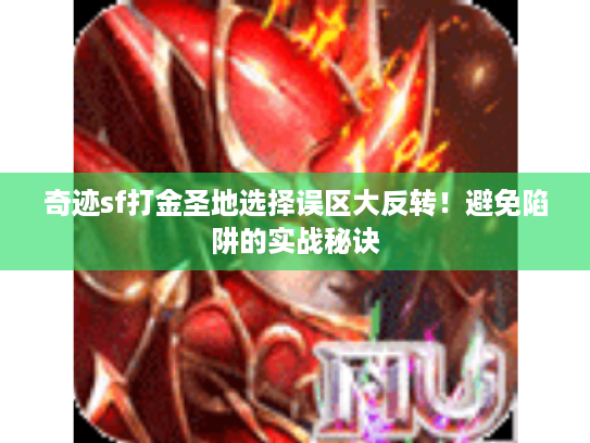 奇迹sf打金圣地选择误区大反转!避免陷阱的实战秘诀 奇迹sf打金圣地选择误区大反转!避免陷阱的实战秘诀