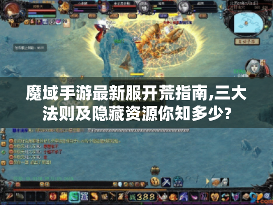 魔域手游最新服开荒指南,三大法则及隐藏资源你知多少? 魔域手游最新服开荒指南,三大法则及隐藏资源你知多少?