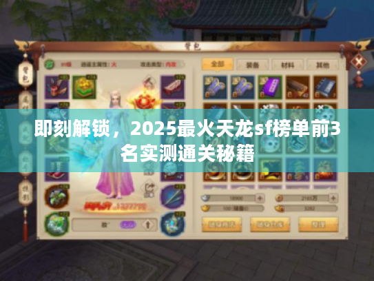 即刻解锁，2025最火天龙sf榜单前3名实测通关秘籍