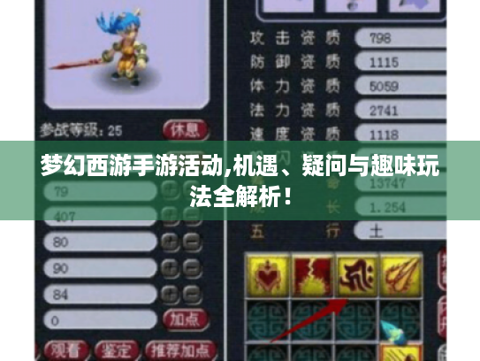 梦幻西游手游活动,机遇、疑问与趣味玩法全解析! 梦幻西游手游活动,机遇、疑问与趣味玩法全解析!