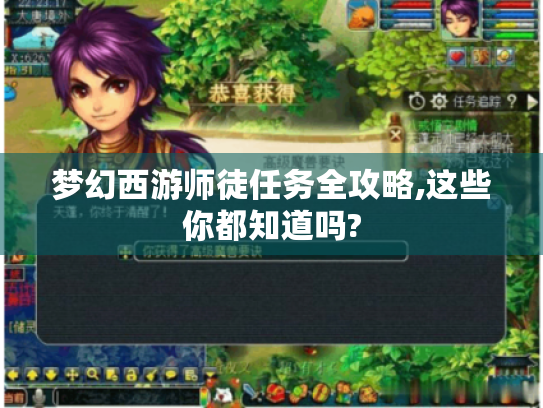 梦幻西游师徒任务全攻略,这些你都知道吗? 梦幻西游师徒任务全攻略,这些你都知道吗?