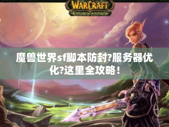 魔兽世界sf脚本防封?服务器优化?这里全攻略！