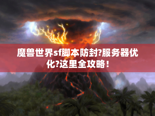 魔兽世界sf脚本防封?服务器优化?这里全攻略！