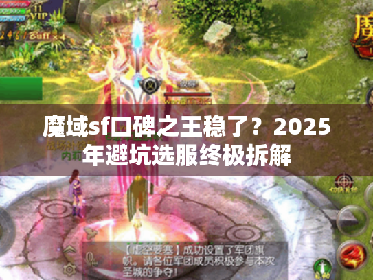 魔域sf口碑之王稳了?2025年避坑选服终极拆解 魔域sf口碑之王稳了?2025年避坑选服终极拆解