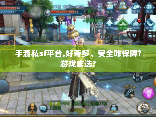 手游私sf平台,好奇多、安全咋保障?游戏咋选? 手游私sf平台,好奇多、安全咋保障?游戏咋选?