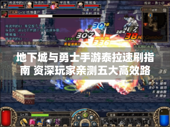 地下城与勇士手游泰拉速刷指南 资深玩家亲测五大高效路径 地下城与勇士手游泰拉速刷指南 资深玩家亲测五大高效路径