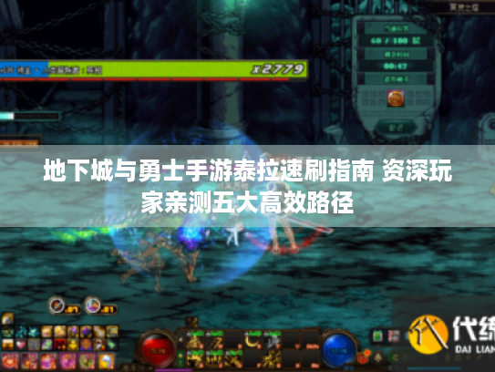 地下城与勇士手游泰拉速刷指南 资深玩家亲测五大高效路径 地下城与勇士手游泰拉速刷指南 资深玩家亲测五大高效路径