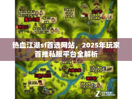 热血江湖sf首选网站,2025年玩家首推私服平台全解析 热血江湖sf首选网站,2025年玩家首推私服平台全解析