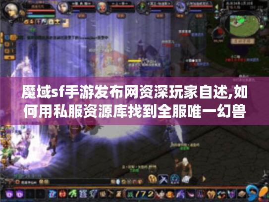魔域sf手游发布网资深玩家自述,如何用私服资源库找到全服唯一幻兽 魔域sf手游发布网资深玩家自述,如何用私服资源库找到全服唯一幻兽