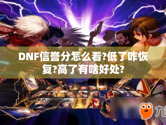 DNF信誉分怎么看?低了咋恢复?高了有啥好处? DNF信誉分怎么看?低了咋恢复?高了有啥好处?