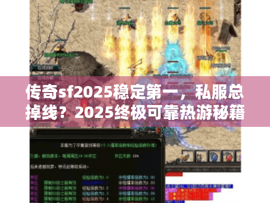 传奇sf2025稳定第一,私服总掉线?2025终极可靠热游秘籍揭秘 传奇sf2025稳定第一,私服总掉线?2025终极可靠热游秘籍揭秘
