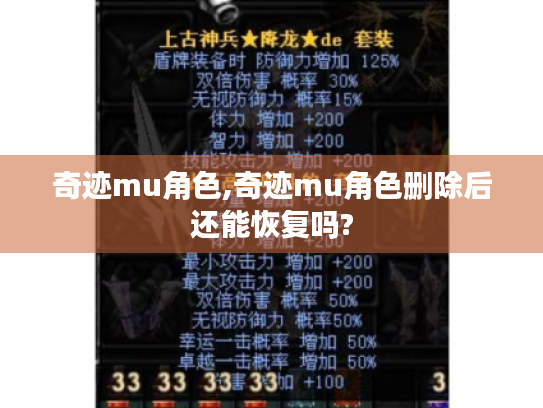 奇迹mu角色,奇迹mu角色删除后还能恢复吗? 奇迹mu角色,奇迹mu角色删除后还能恢复吗?