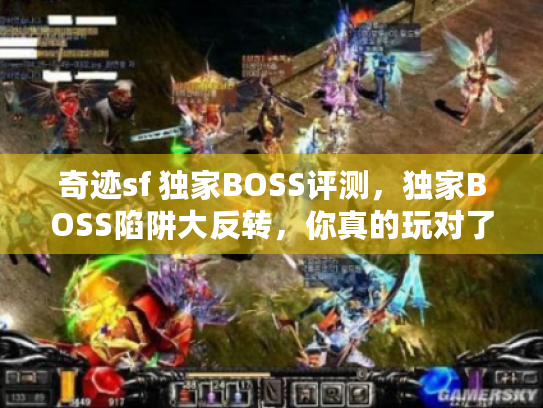 奇迹sf 独家BOSS评测,独家BOSS陷阱大反转,你真的玩对了吗? 奇迹sf 独家BOSS评测,独家BOSS陷阱大反转,你真的玩对了吗?
