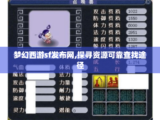 梦幻西游sf发布网,探寻资源可靠查找途径 梦幻西游sf发布网,探寻资源可靠查找途径