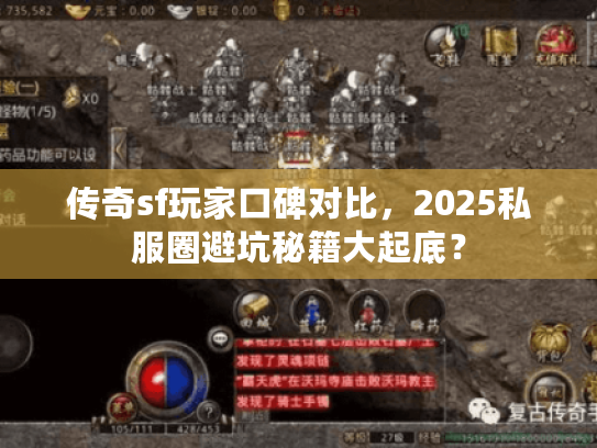 传奇sf玩家口碑对比,2025私服圈避坑秘籍大起底? 传奇sf玩家口碑对比,2025私服圈避坑秘籍大起底?