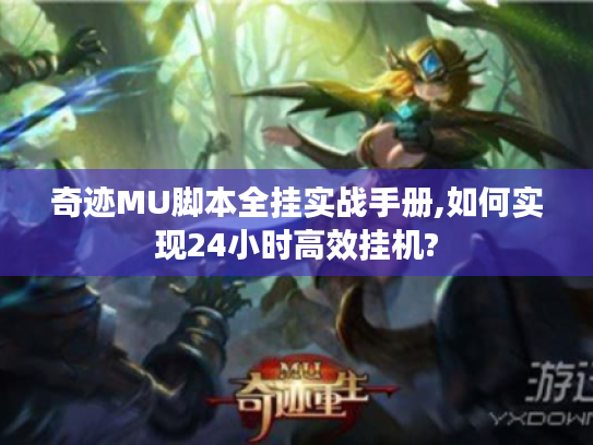 奇迹MU脚本全挂实战手册,如何实现24小时高效挂机? 奇迹MU脚本全挂实战手册,如何实现24小时高效挂机?