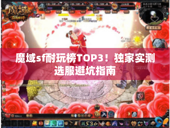 魔域sf耐玩榜TOP3！独家实测选服避坑指南