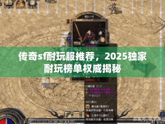 传奇sf耐玩服推荐,2025独家耐玩榜单权威揭秘 传奇sf耐玩服推荐,2025独家耐玩榜单权威揭秘